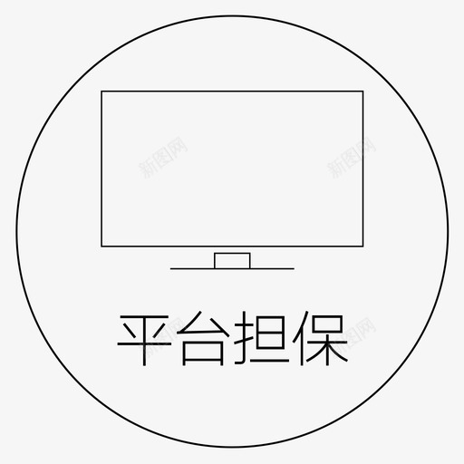 平台担保svg_新图网 https://ixintu.com 平台担保