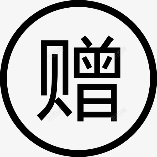 赠svg_新图网 https://ixintu.com 赠