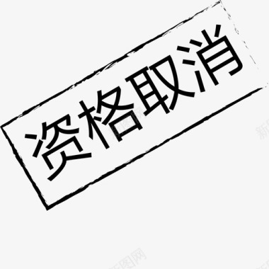 资格取消图标