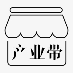 产业带产业带图标高清图片