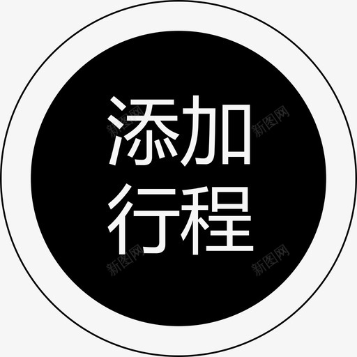 群蜂添加行程svg_新图网 https://ixintu.com 群蜂添加行程