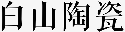 白山陶瓷svg_新图网 https://ixintu.com 白山陶瓷