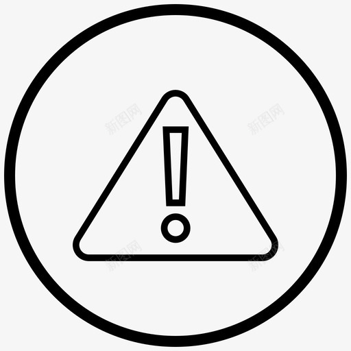 警告警报危险图标svg_新图网 https://ixintu.com 危险 文件附件s18 警告 警报 通知 错误