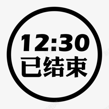 12：30已结束icon图标
