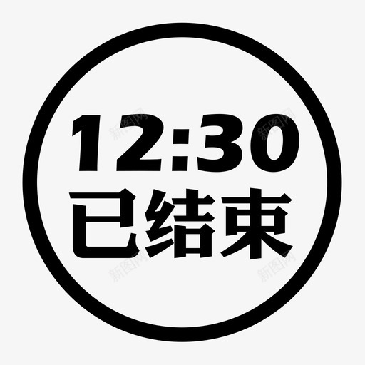 12：30已结束iconsvg_新图网 https://ixintu.com 12：30已结束icon