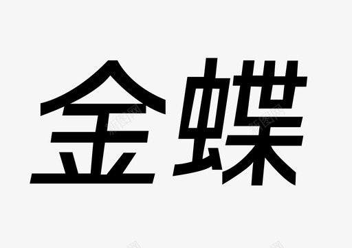 金蝶svg_新图网 https://ixintu.com 金蝶