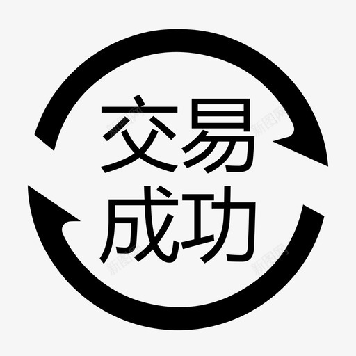 交易成功svg_新图网 https://ixintu.com 交易成功