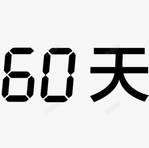 60天svg_新图网 https://ixintu.com 60天 iconfont-60天