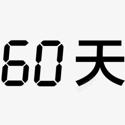 60天60天高清图片