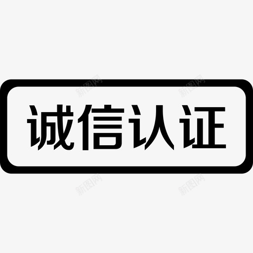 诚信认证svg_新图网 https://ixintu.com 诚信认证