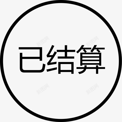 群蜂已结算svg_新图网 https://ixintu.com 群蜂已结算