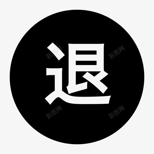 退货svg_新图网 https://ixintu.com 退货 tuihuo