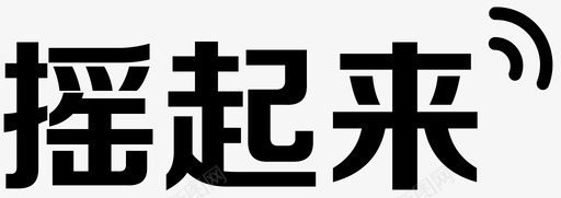 摇起来svg_新图网 https://ixintu.com 摇起来