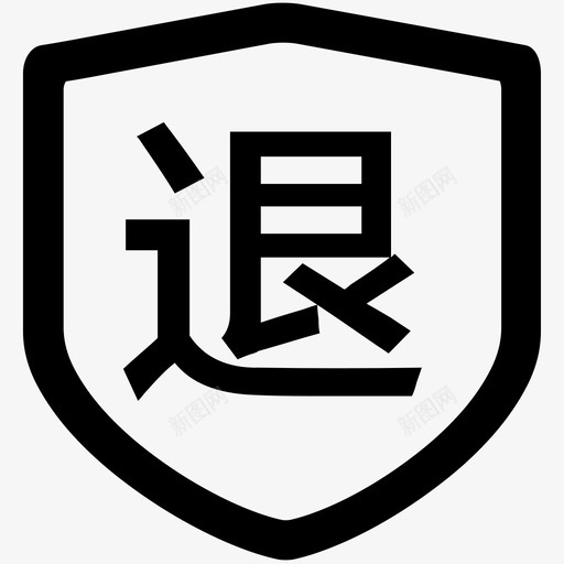 退换货规则svg_新图网 https://ixintu.com 退换货规则