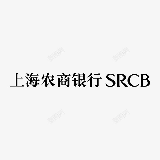 上海农商文字svg_新图网 https://ixintu.com 上海农商文字