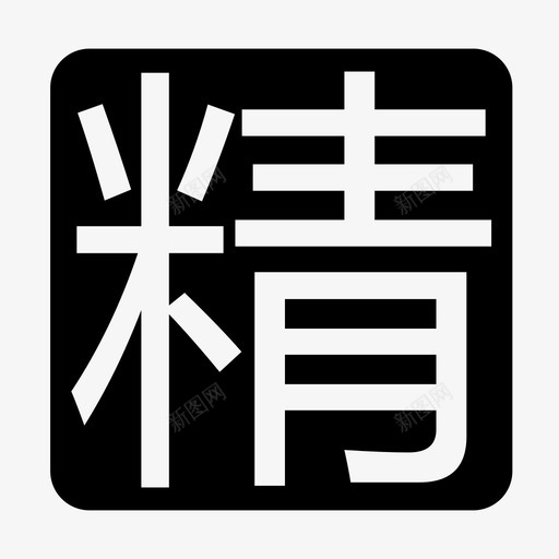 精品岗位svg_新图网 https://ixintu.com 精品岗位