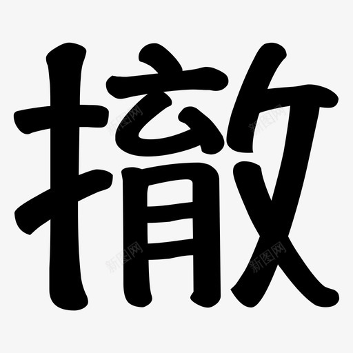 chesvg_新图网 https://ixintu.com che