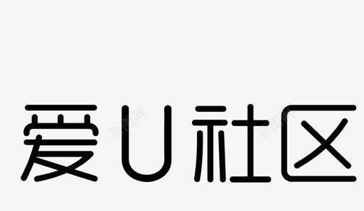 爱U社区图标