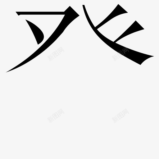 常用指法字微软宋繁-19svg_新图网 https://ixintu.com 常用指法字微软宋繁-19