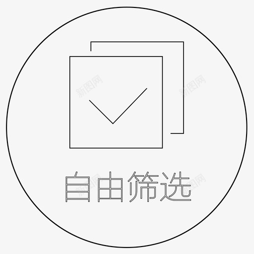 自由筛选svg_新图网 https://ixintu.com 自由筛选 10