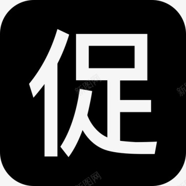促销图标