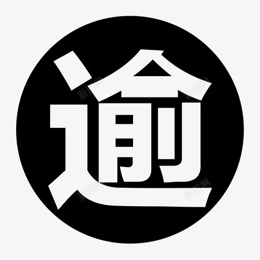 逾svg_新图网 https://ixintu.com 逾