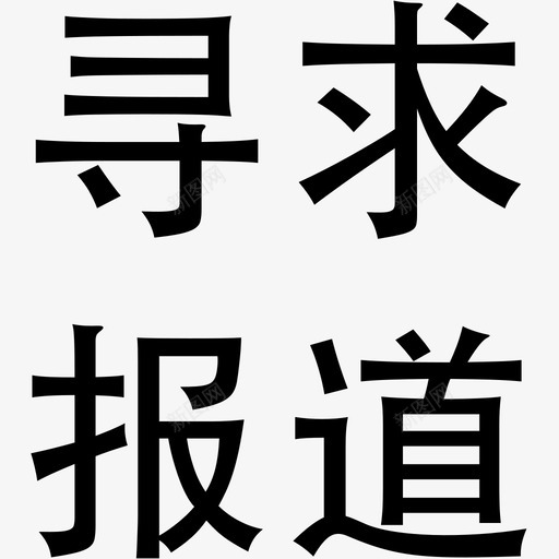 寻求svg_新图网 https://ixintu.com 寻求