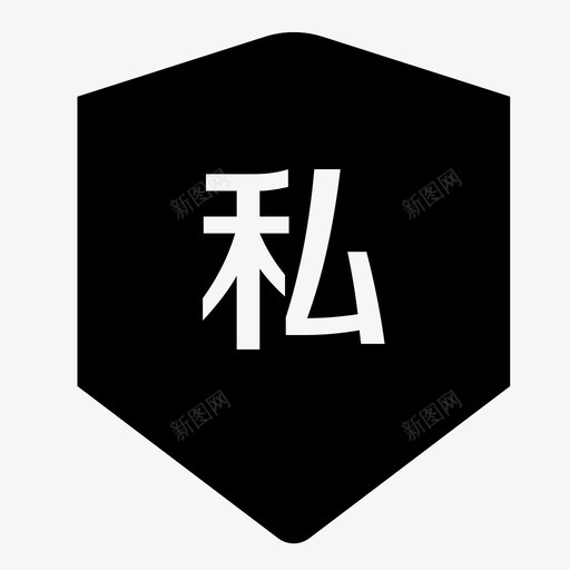 私人模式svg_新图网 https://ixintu.com 私人模式 隐私