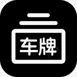 汽车临时牌照汽车高清图片