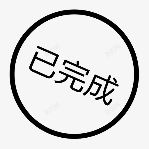 已完成svg_新图网 https://ixintu.com 已完成 完成