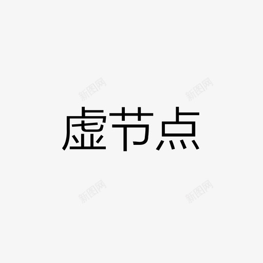 虚节点svg_新图网 https://ixintu.com 虚节点