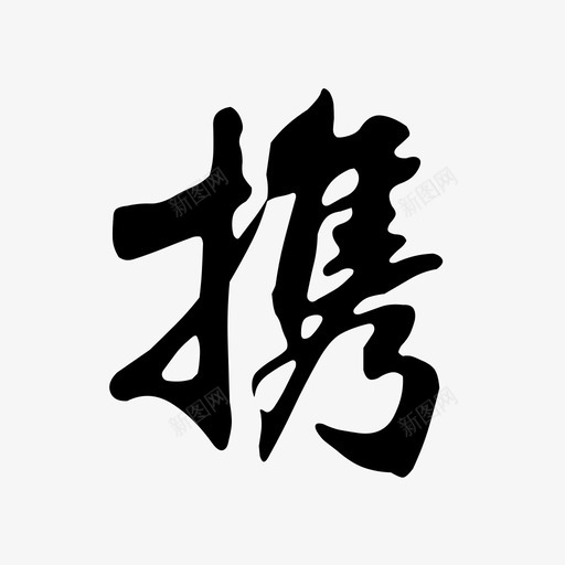 携svg_新图网 https://ixintu.com 携 厚步联系我们