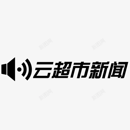 超市新闻svg_新图网 https://ixintu.com 超市新闻