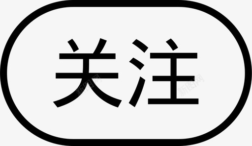 btn_关注-01svg_新图网 https://ixintu.com btn_关注-01