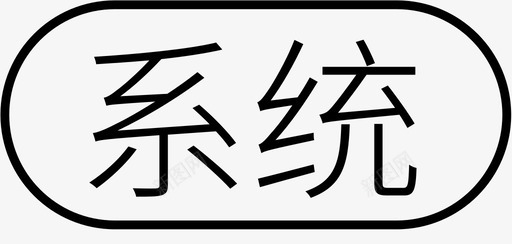 系统-2图标