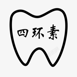 四环四环素牙高清图片