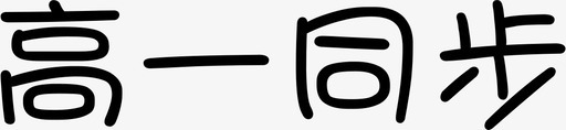 高一同步svg_新图网 https://ixintu.com 高一同步