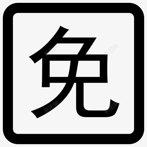 免svg_新图网 https://ixintu.com 免