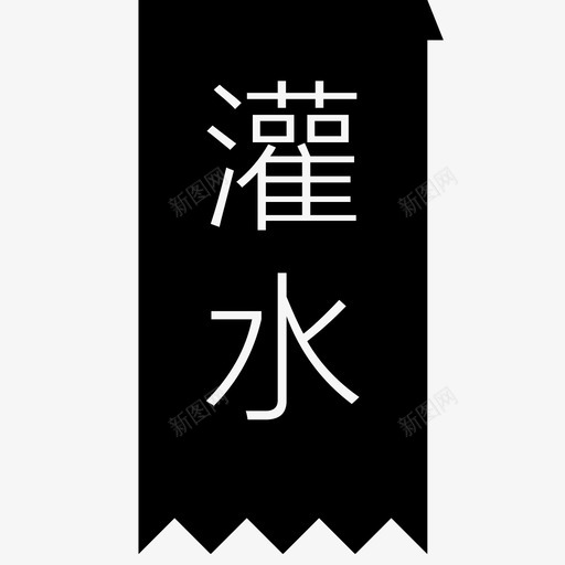 watersvg_新图网 https://ixintu.com water