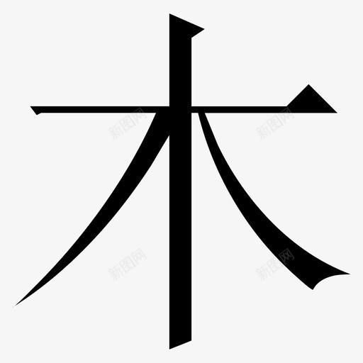 常用指法字微软宋繁-05svg_新图网 https://ixintu.com 常用指法字微软宋繁-05