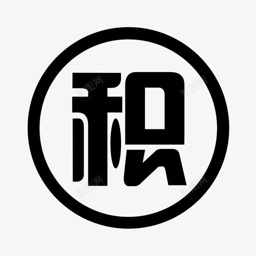 jifensvg_新图网 https://ixintu.com jifen
