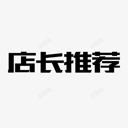 店长推荐svg_新图网 https://ixintu.com 店长推荐