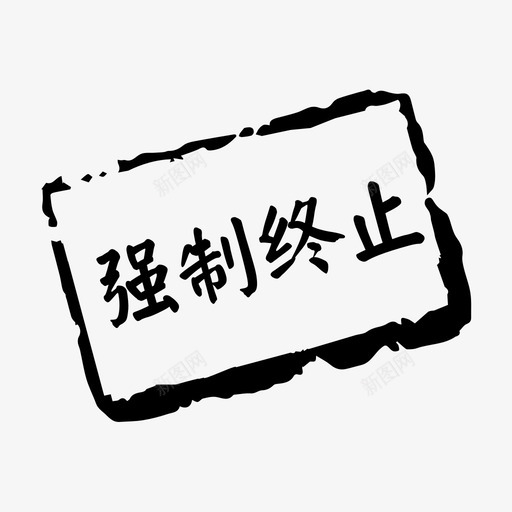 强制终止svg_新图网 https://ixintu.com 强制终止