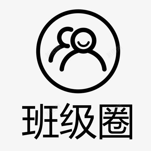 icon_班级圈svg_新图网 https://ixintu.com icon_班级圈 班级圈