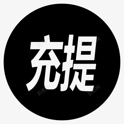 充提svg_新图网 https://ixintu.com 充提