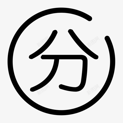 分期付款svg_新图网 https://ixintu.com 分期付款 fen