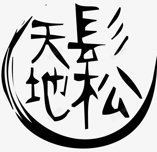 QQ图片20151102183253 [转换]svg_新图网 https://ixintu.com QQ图片20151102183253 [转换]