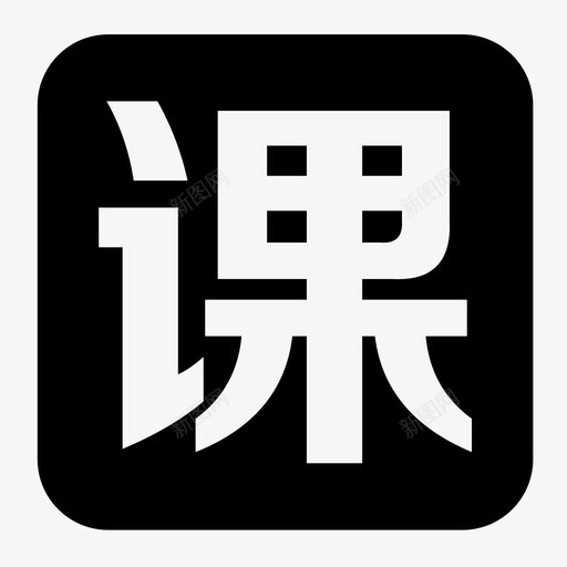 16icon1svg_新图网 https://ixintu.com 16icon1