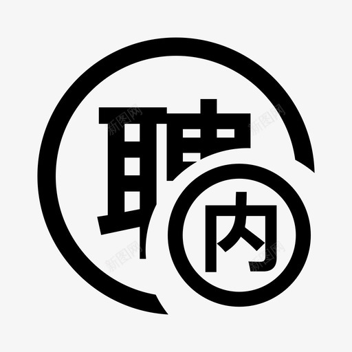 内部招聘svg_新图网 https://ixintu.com 内部招聘