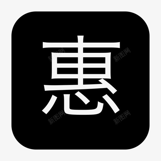 特惠svg_新图网 https://ixintu.com 特惠